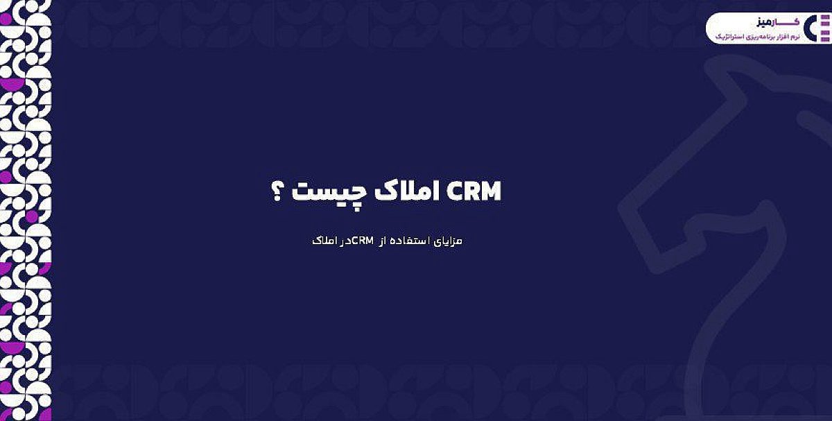 CRM املاک چیست؟ مزایای استفاده از CRM در املاک