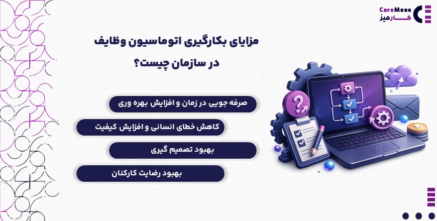 مزایای بکارگیری اتوماسیون وظایف در سازمان چیست؟