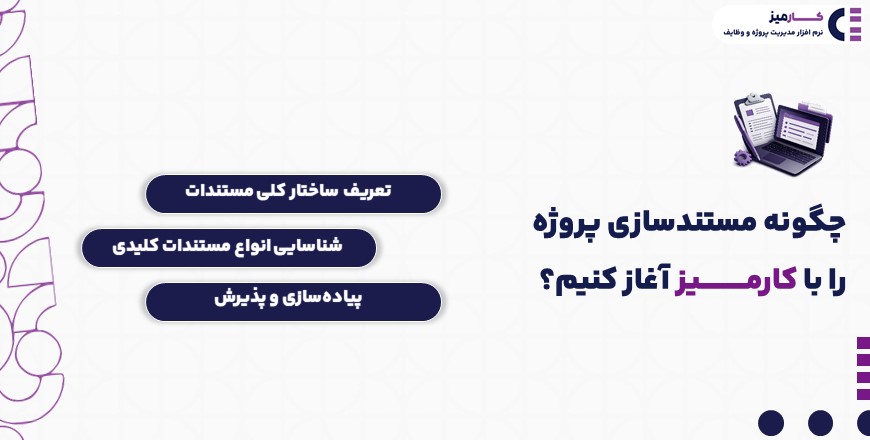 مستندسازی پروژه