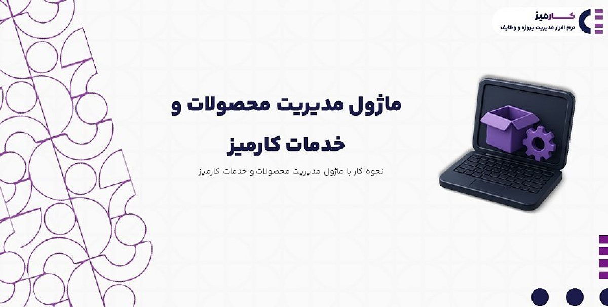 ماژول مدیریت محصولات و خدمات