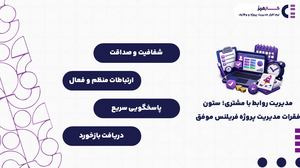 مدیریت پروژه فریلنسری و مدیریت ارتباط با مشتریان