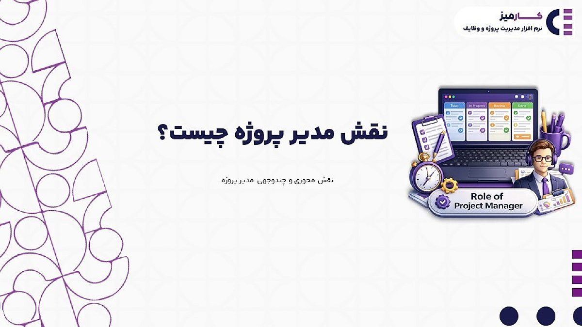 نقش مدیر پروژه چیست؟ | وظایف و مسئولیت های مدیر پروژه