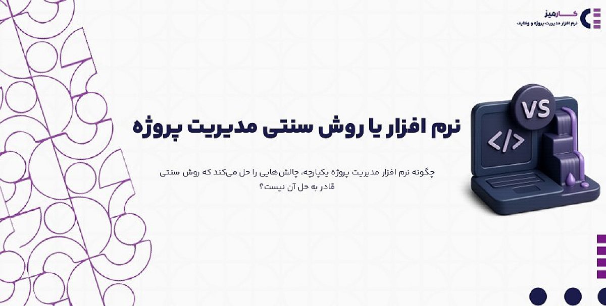 نرم افزار یا روش سنتی مدیریت پروژه | پایان دوران اکسل و نوشته های کاغذی