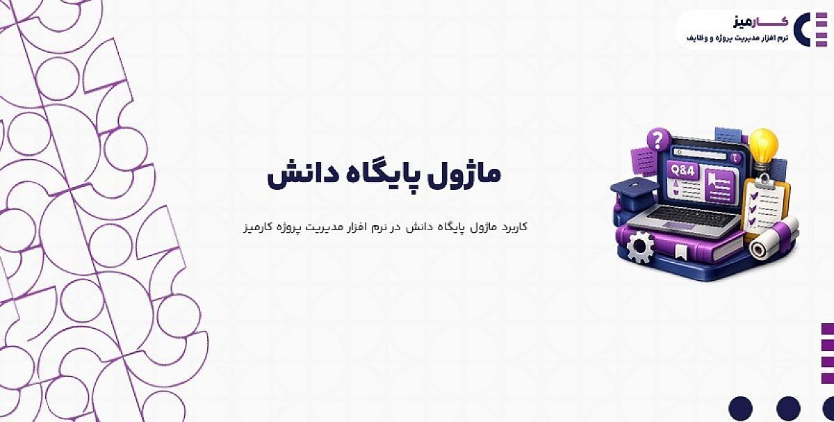 ماژول پایگاه دانش | کاربرد ماژول پایگاه دانش در نرم افزار مدیریت پروژه کارمیز
