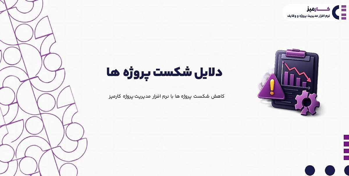 دلایل شکست پروژه | چگونه با نرم افزار کارمیز از شکست پروژه ها جلوگیری کنیم؟