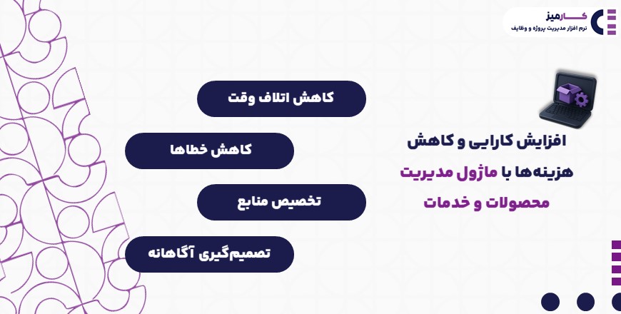 ماژول مدیریت محصولات و خدمات کارمیز