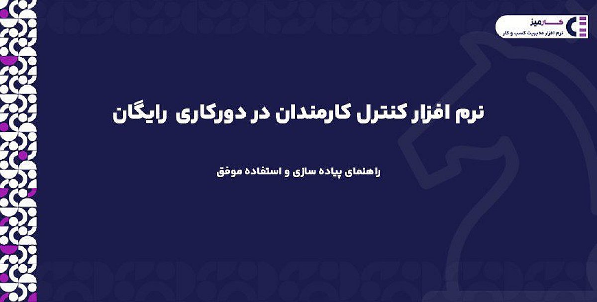 نرم افزار کنترل کارمندان در دورکاری رایگان | راهنمای پیاده سازی و استفاده موفق