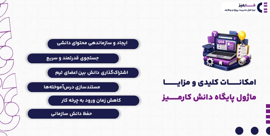 امکانات کلیدی و مزایای ماژول پایگاه دانش نرم افزار کارمیز