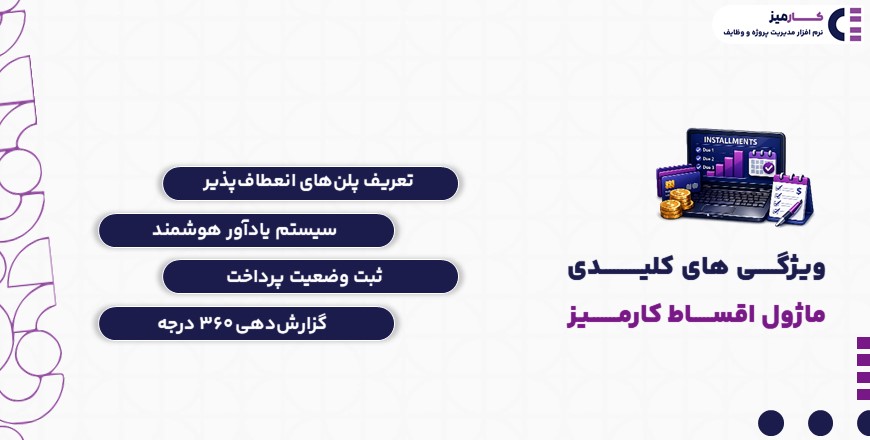 ویژگی های کلیدی ماژول اقساط کارمیز
