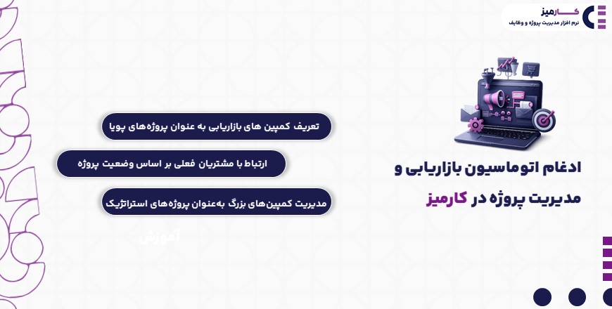 ماژول اتوماسیون بازاریابی در نرم افزار کارمیز