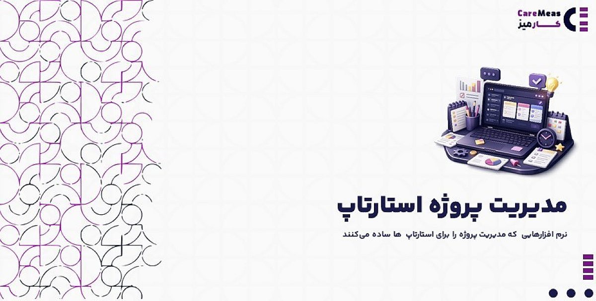 مدیریت پروژه استارتاپ | نرم افزارهایی که مدیریت پروژه را برای استارتاپ ها ساده می‌کنند