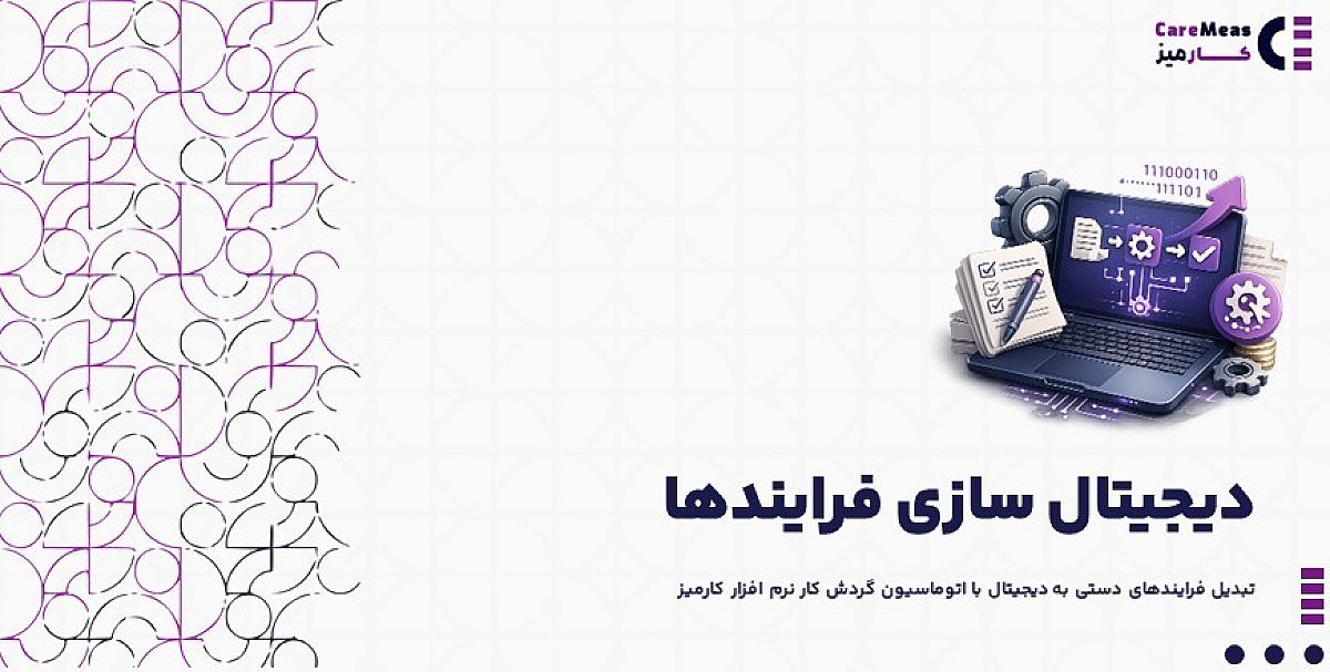 دیجیتال سازی فرایندها | تبدیل فرایندهای دستی به دیجیتال با اتوماسیون