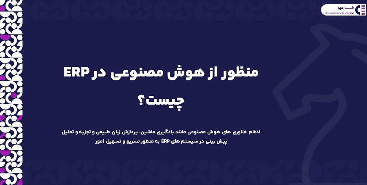 هوش مصنوعی در erp چیست؟ ویژگی های یک سیستم erp مبتنی بر هوش مصنوعی