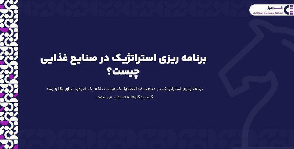 برنامه ریزی استراتژیک در صنایع غذایی چیست؟