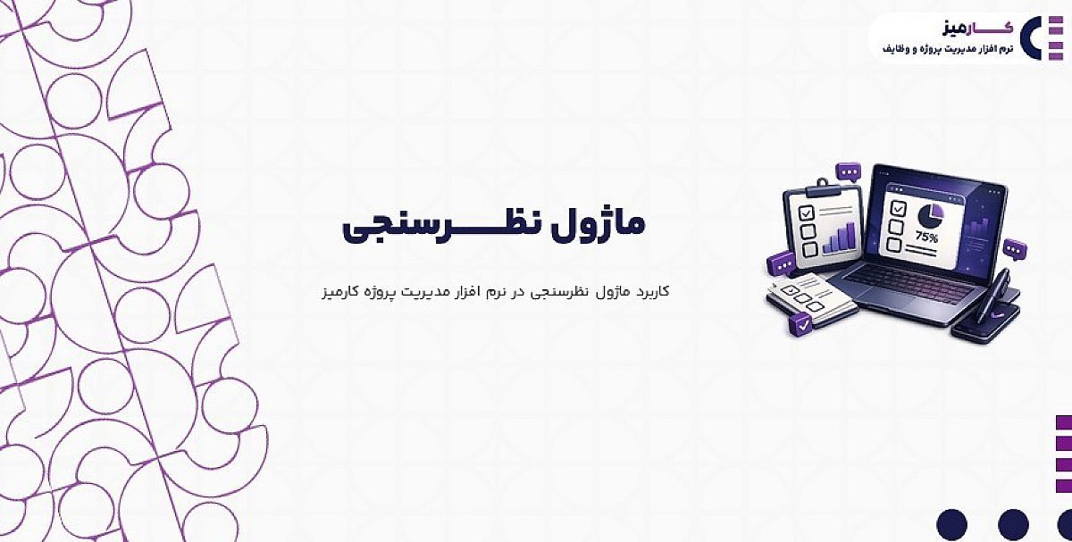 ماژول نظرسنجی | کاربرد ماژول نظرسنجی در نرم افزار مدیریت پروژه کارمیز