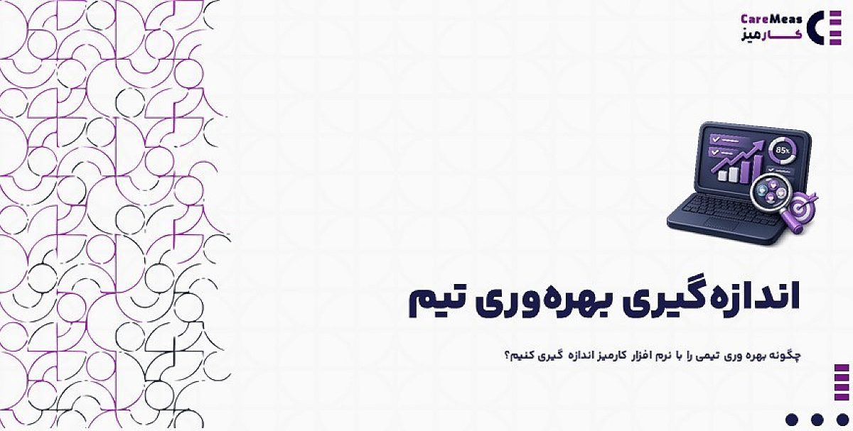 اندازه گیری بهره وری تیم | چگونه بهره وری تیمی را با نرم افزار کارمیز اندازه گیری کنیم؟