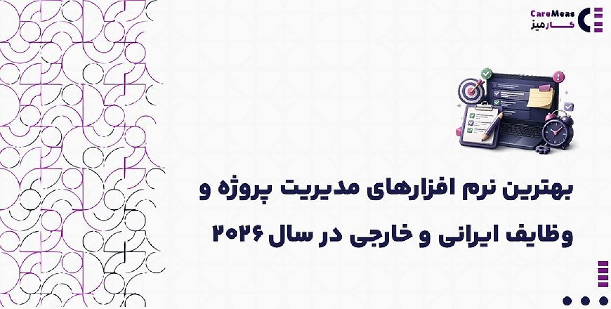 بهترین نرم افزارهای مدیریت پروژه و وظایف ایرانی و خارجی در سال ۲۰۲۶