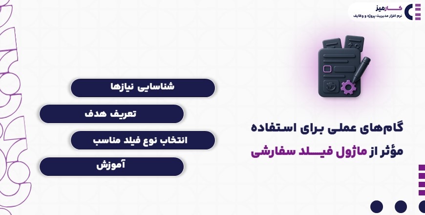 گام های استفاده از ماژول فیلد سفارشی