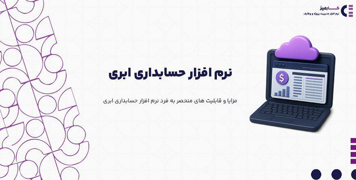 نرم افزار حسابداری ابری چیست و چه تفاوتی با نسخه های سنتی دارد؟