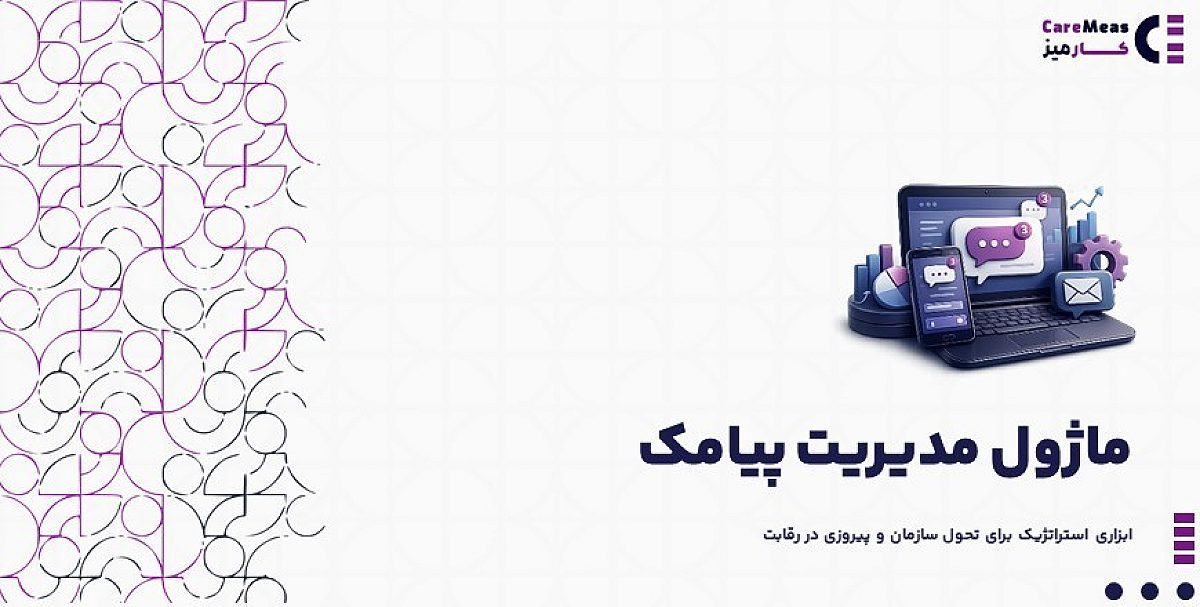 ماژول مدیریت پیامک | کاربرد مدیریت پیامک در نرم افزار کارمیز