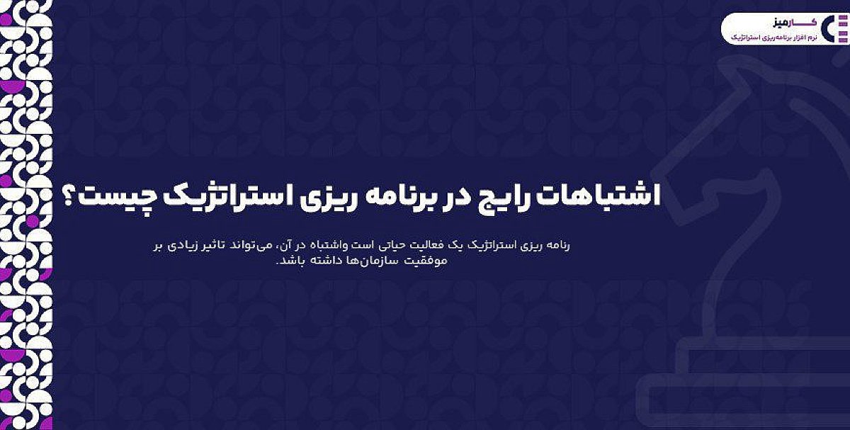 اشتباهات رایج در برنامه ریزی استراتژیک چیست؟