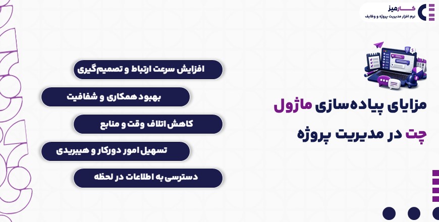 مزایای پیاده سازی ماژول چت
