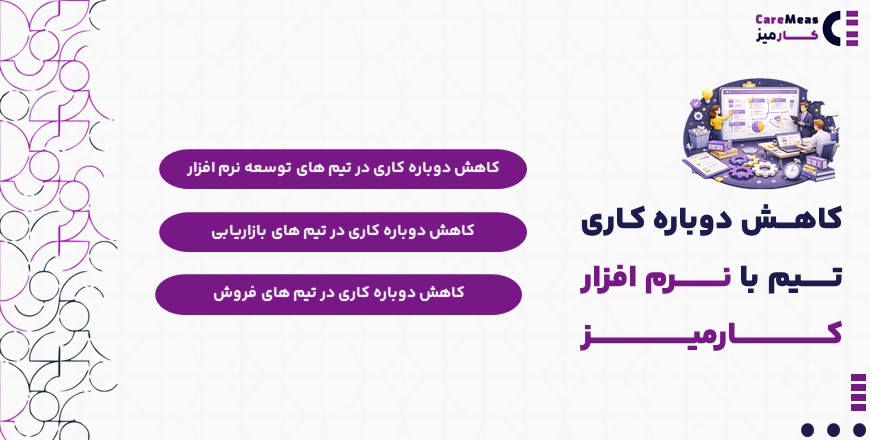 کاهش دوباره کاری تیم با کارمیز