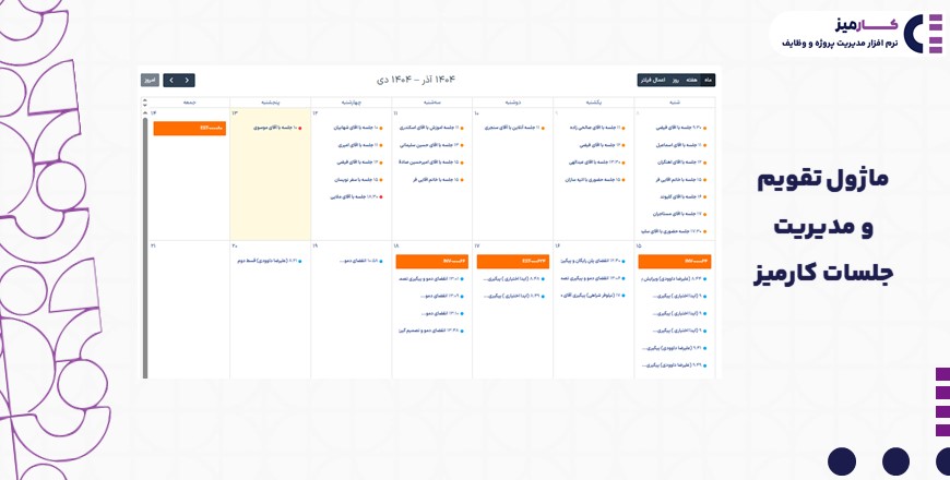 ماژول تقویم کارمیز