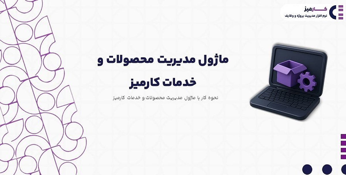 ماژول مدیریت محصولات و خدمات