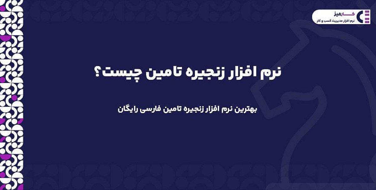 نرم افزار زنجیره تامین چیست؟ | بهترین نرم افزار زنجیره تامین فارسی رایگان