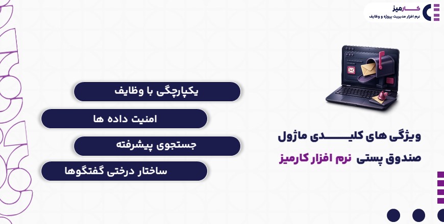 ویژگی های کلیدی ماژول صندوق پستی نرم افزار کارمیز