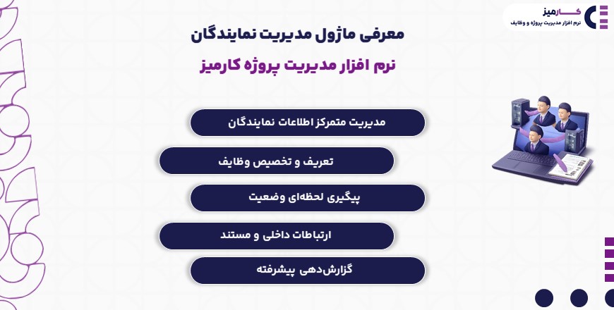 معرفی ماژول مدیریت نمایندگان