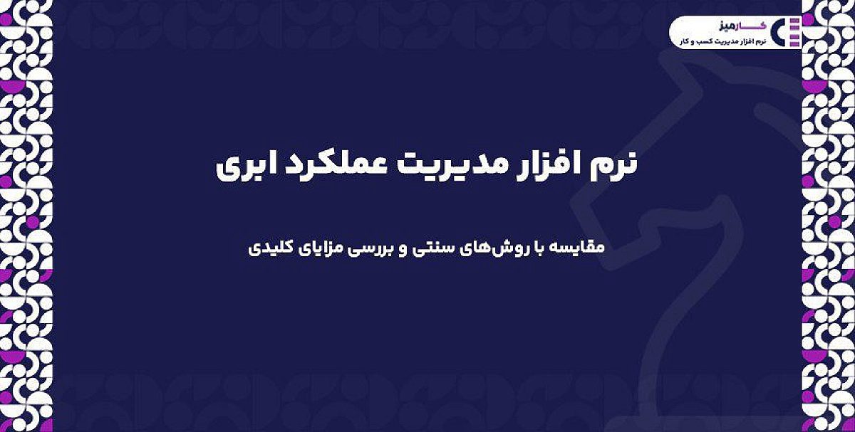 نرم افزار مدیریت عملکرد ابری | مقایسه با روش‌های سنتی و بررسی مزایای کلیدی
