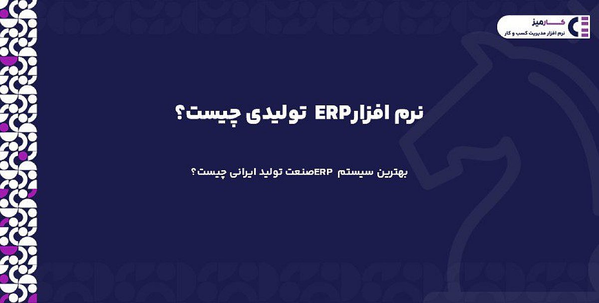 نرم افزار ERP تولیدی چیست؟ | بهترین سیستم ERP صنعت تولید ایرانی چیست؟