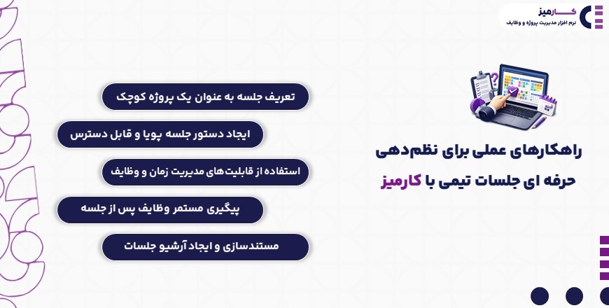 راهکارهای عملی برای مدیریت جلسات تیمی با کارمیز
