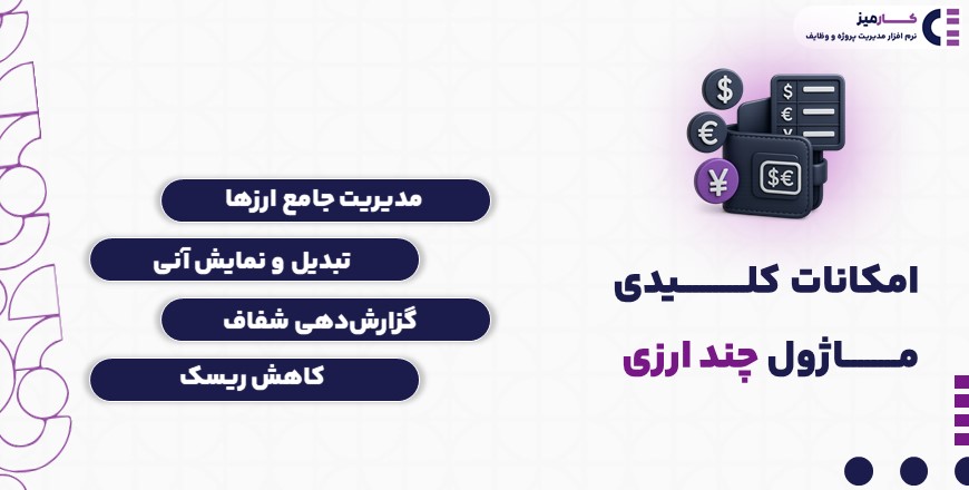ویژگی های کلیدی ماژول چندارزی