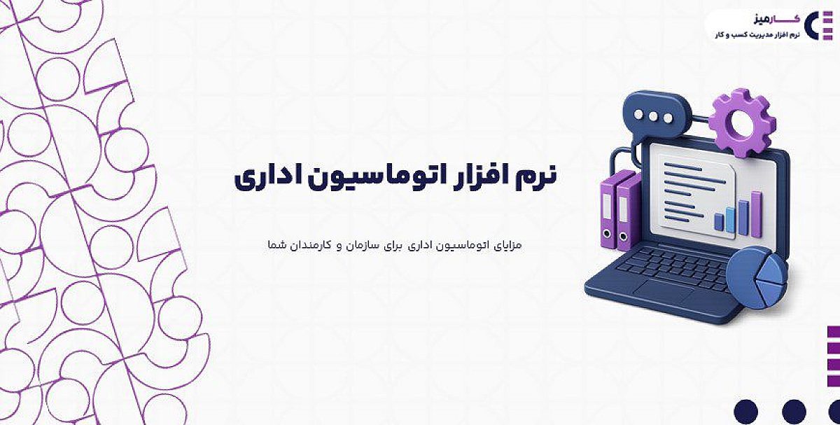 انتخاب بهترین نرم افزار اتوماسیون اداری ایرانی