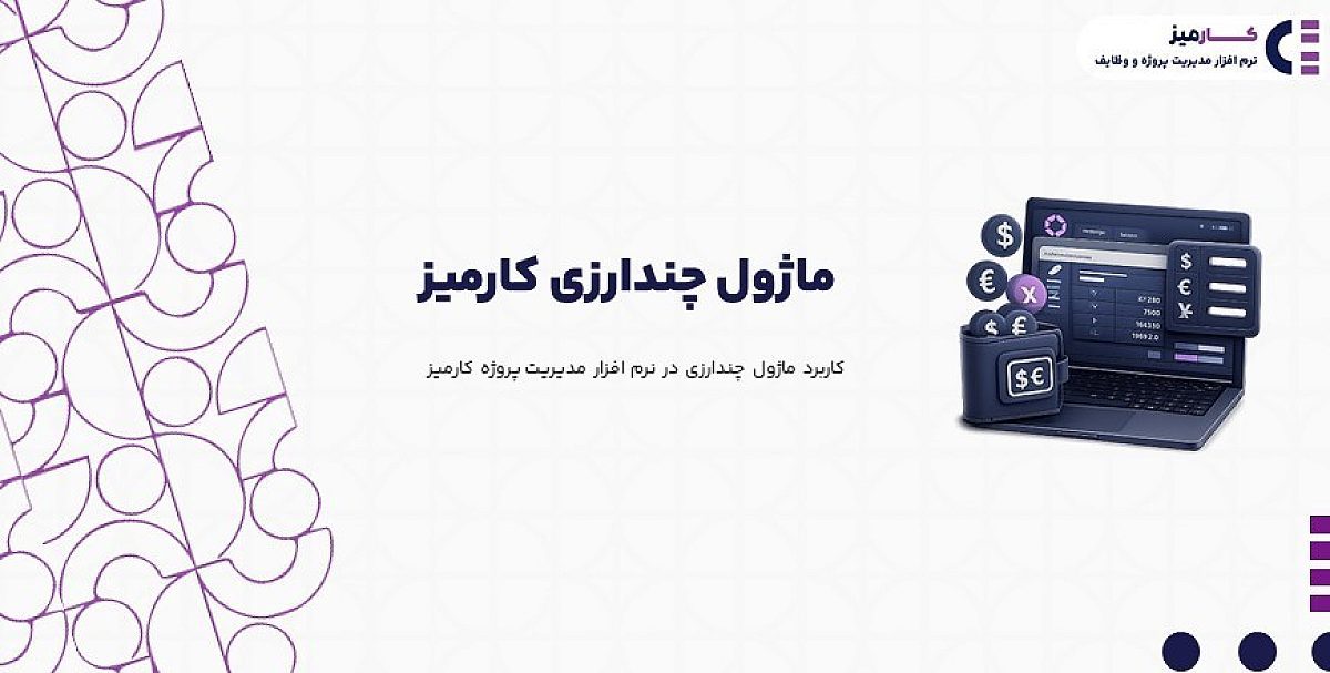 ماژول چندارزی | کاربرد ماژول چند ارزی در نرم افزار مدیریت پروژه کارمیز