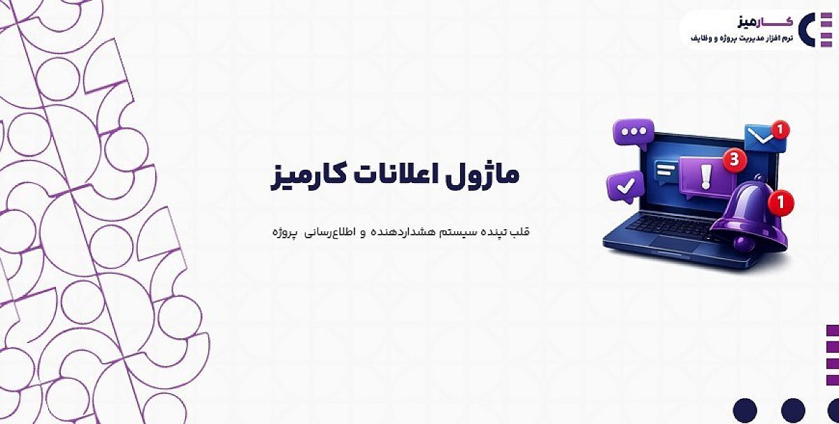 ماژول اعلانات| ماژول اعلانات در نرم افزار مدیریت پروژه کارمیز