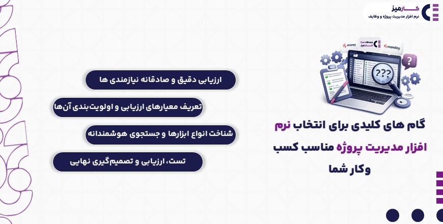 انتخاب نرم افزار مدیریت پروژه