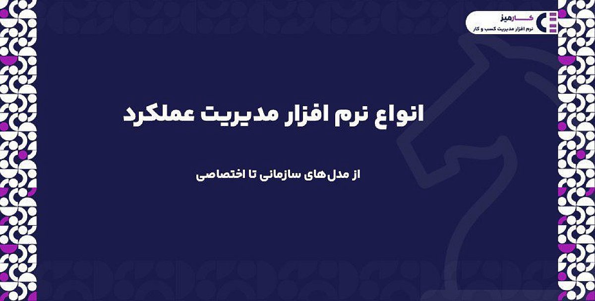 بررسی جامع انواع نرم افزار مدیریت عملکرد | از مدلهای سازمانی تا اختصاصی