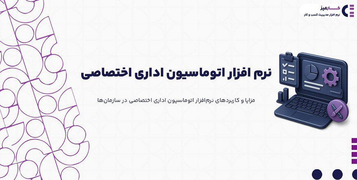 چگونه نرم افزار اتوماسیون اداری اختصاصی کسب و کار شما را متحول می کند؟!