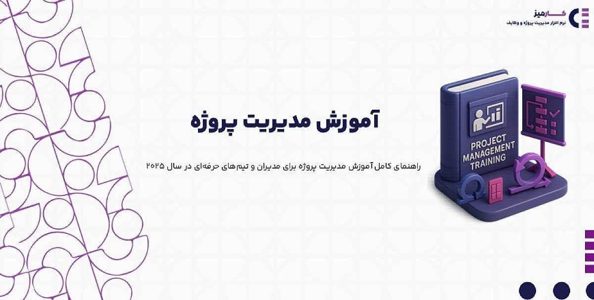 آموزش مدیریت پروژه | راهنمای جامع از مفاهیم پایه تا ابزارهای پیشرفته