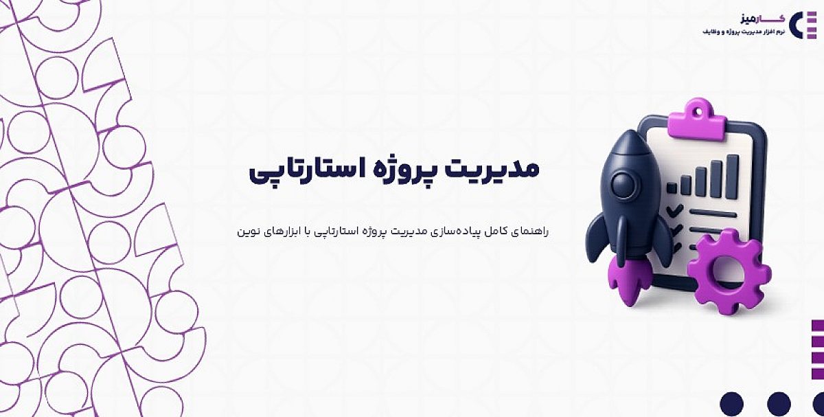 چگونه مدیریت پروژه استارتاپی را به سکوی پرتاب کسب و کار خود تبدیل کنیم؟