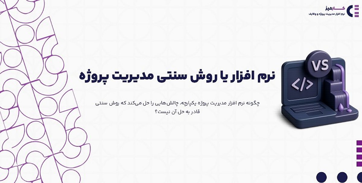 نرم افزار یا روش سنتی مدیریت پروژه | پایان دوران اکسل و نوشته های کاغذی