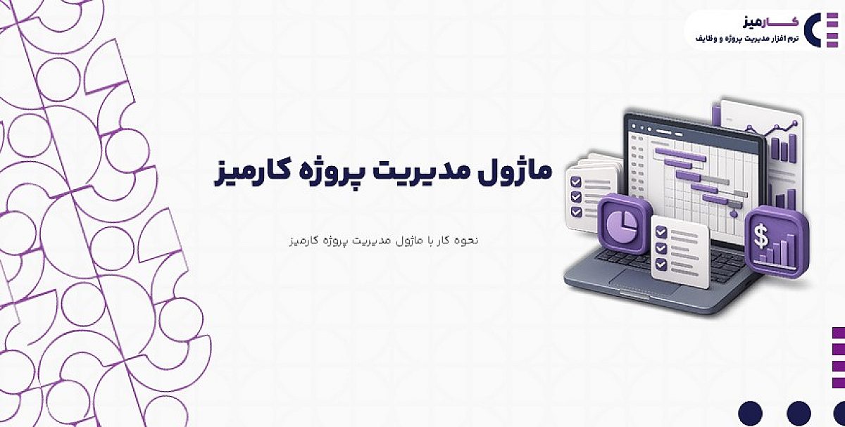 ماژول مدیریت پروژه | آموزش تصویری کار با ماژول مدیریت پروژه کارمیز