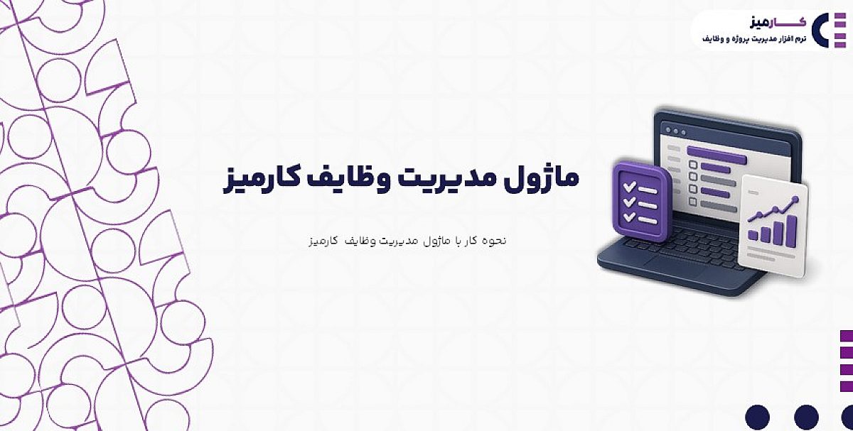 ماژول مدیریت وظایف| آموزش تصویری کار با ماژول مدیریت پروژه کارمیز