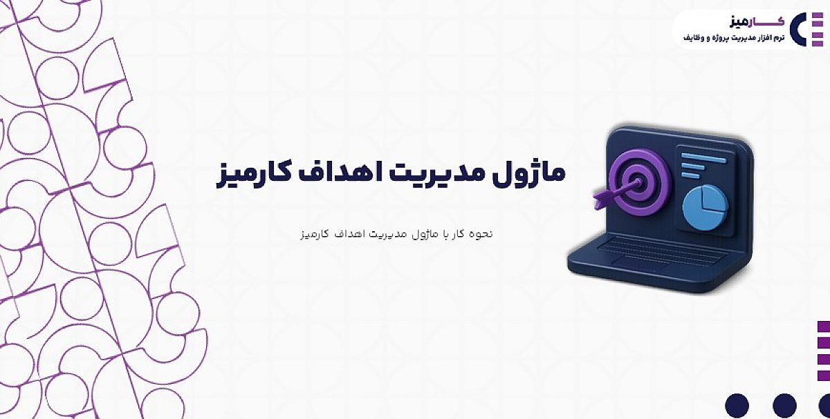ماژول مدیریت اهداف و تارگت ها| آموزش تصویری کار با ماژول اهداف کارمیز