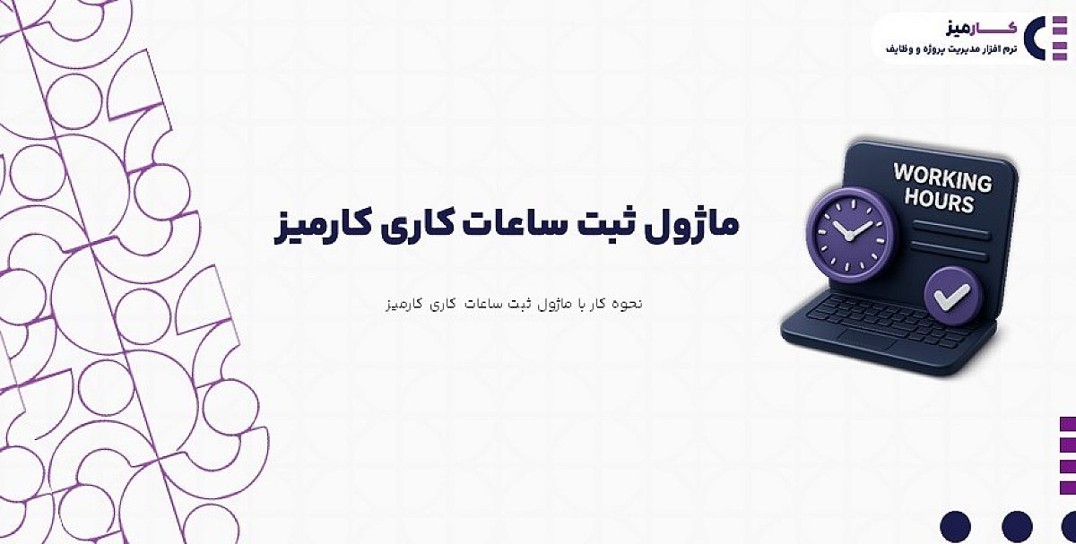 ماژول ثبت ساعات کاری در نرم افزار مدیریت پروژه