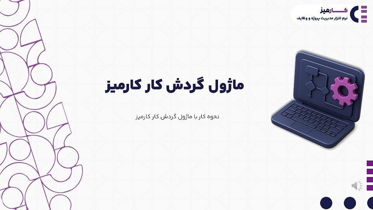 ماژول گردش کار و اتوماسیون فرآیند در نرم افزار مدیریت پروژه کارمیز